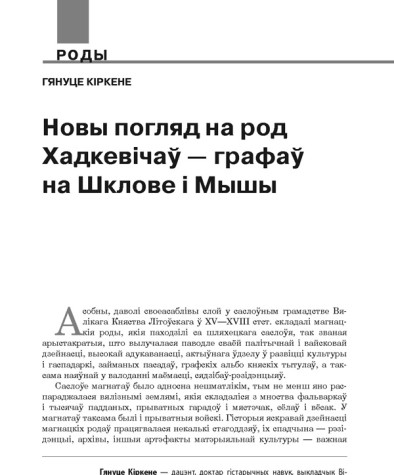 Новы погляд на род Хадкевічаў — графаў на Шклове і Мышы