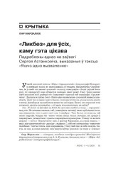 "Ликбез" для ўсіх, каму гэта цікава. Падрабязны адказ на заўвагі Сяргея Астанковіча, выказаныя ў тэксце "Яшчэ адно вызваленне"