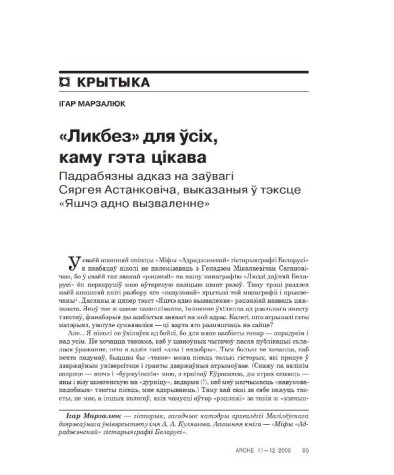 "Ликбез" для ўсіх, каму гэта цікава. Падрабязны адказ на заўвагі Сяргея Астанковіча, выказаныя ў тэксце "Яшчэ адно вызваленне"
