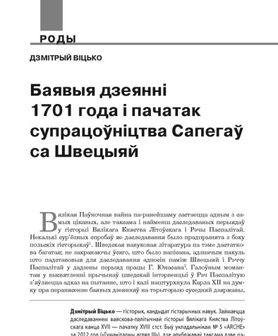 Баявыя дзеянні 1701 года і пачатак супрацоўніцтва Сапегаў са Швецыяй