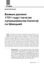 Баявыя дзеянні 1701 года і пачатак супрацоўніцтва Сапегаў са Швецыяй