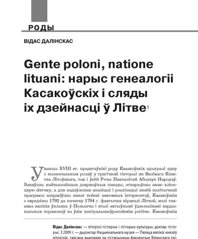Gente poloni, natione lituani: нарыс генеалогіі Касакоўскіх і сляды іх дзейнасці ў Літве