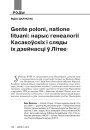 Gente poloni, natione lituani: нарыс генеалогіі Касакоўскіх і сляды іх дзейнасці ў Літве