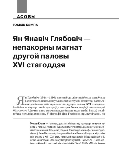 Ян Янавіч Глябовіч — непакорны магнат другой паловы XVI стагоддзя