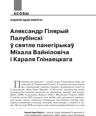 Аляксандр Гілярый Палубінскі ў святле панегірыкаў Міхала Вайніловіча і Караля Глінаецкага 