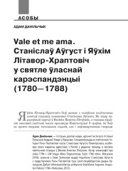 Vale et me ama. Станіслаў Аўгуст і Яўхім Літавор-Храптовіч у святле ўласнай карэспандэнцыі (1780—1788)