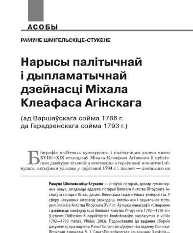 Нарысы палітычнай і дыпламатычнай дзейнасці Міхала Клеафаса Агінскага (ад Варшаўскага сойма 1786 г. да Гарадзенскага сойма 1793 г.)