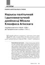 Нарысы палітычнай і дыпламатычнай дзейнасці Міхала Клеафаса Агінскага (ад Варшаўскага сойма 1786 г. да Гарадзенскага сойма 1793 г.)