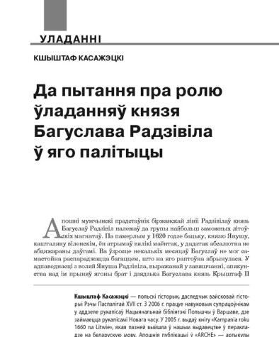 Да пытання пра ролю ўладанняў князя Багуслава Радзівіла ў яго палітыцы