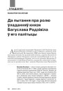 Да пытання пра ролю ўладанняў князя Багуслава Радзівіла ў яго палітыцы