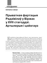 Прыватная фартэцыя Радзівілаў у Біржах у XVII стагоддзі. Артылерыя і цэйхгауз
