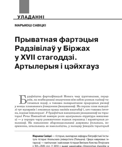 Прыватная фартэцыя Радзівілаў у Біржах у XVII стагоддзі. Артылерыя і цэйхгауз