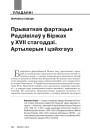 Прыватная фартэцыя Радзівілаў у Біржах у XVII стагоддзі. Артылерыя і цэйхгауз
