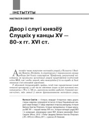 Двор і слугі князёў Слуцкіх у канцы XV — 80-х гг. XVІ ст.