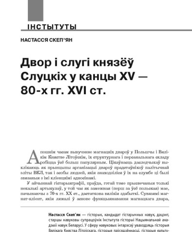 Двор і слугі князёў Слуцкіх у канцы XV — 80-х гг. XVІ ст.