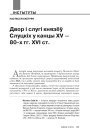 Двор і слугі князёў Слуцкіх у канцы XV — 80-х гг. XVІ ст.