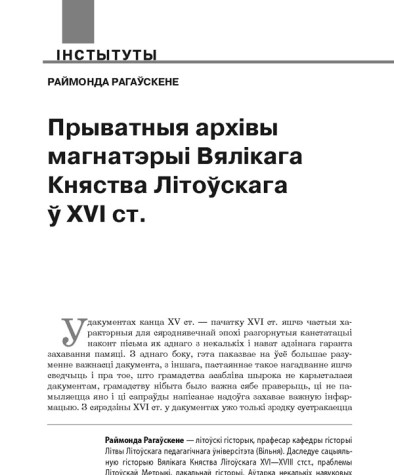 Прыватныя архівы магнатэрыі Вялікага Княства Літоўскага ў XVI ст.