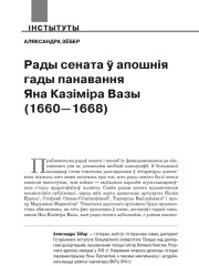 Рады сената ў апошнія гады панавання Яна Казіміра Вазы (1660—1668)
