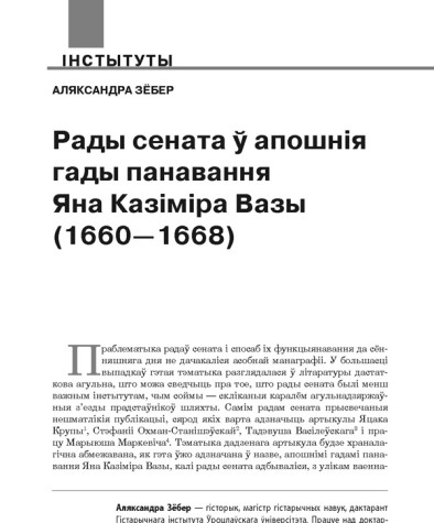 Рады сената ў апошнія гады панавання Яна Казіміра Вазы (1660—1668)