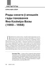 Рады сената ў апошнія гады панавання Яна Казіміра Вазы (1660—1668)