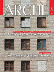 № 5 (56) — 2007. Электроннае выданьне