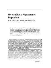 Як зрабіць з Лукашэнкі Вароніна. Круглы стол у рэдакцыі «ARCHE»