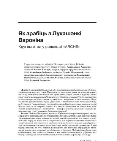 Як зрабіць з Лукашэнкі Вароніна. Круглы стол у рэдакцыі «ARCHE»