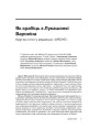 Як зрабіць з Лукашэнкі Вароніна. Круглы стол у рэдакцыі «ARCHE»
