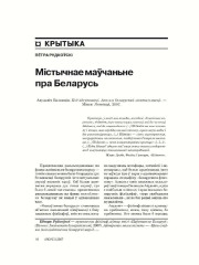 Містычнае маўчаньне пра Беларусь 