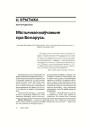 Містычнае маўчаньне пра Беларусь 