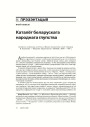 Каталёг беларускага народнага глупства 