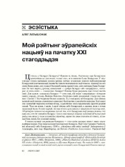 Мой рэйтынг эўрапейскіх нацыяў на пачатку ХХІ стагодзьдзя