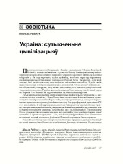 Украіна: сутыкненьне цывілізацыяў 
