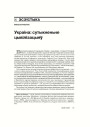 Украіна: сутыкненьне цывілізацыяў 