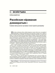 Расейская «кіраваная дэмакратыя»: Саюз моцнага кулака і вострага розуму пакут 