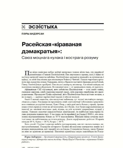 Расейская «кіраваная дэмакратыя»: Саюз моцнага кулака і вострага розуму пакут 