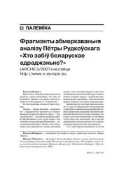 Фрагмэнты абмеркаваньня аналізу Пётры Рудкоўскага «Хто забіў беларускае адраджэньне?» 