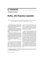 КаКа, або Каравы каравяк  