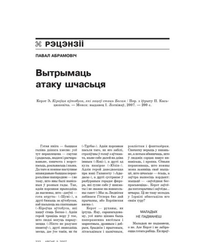 Вытрымаць атаку шчасьця 