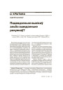 Падвядзеньне вынікаў альбо зьвядзеньне рахункаў?