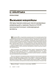 Выжывае мацнейшы. Аўтарытарная рэакцыя пасля каляровых рэвалюцыяў у краінах былога СССР: унутрыпалітычныя і міжнародныя аспекты