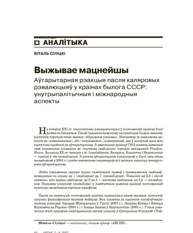 Выжывае мацнейшы. Аўтарытарная рэакцыя пасля каляровых рэвалюцыяў у краінах былога СССР: унутрыпалітычныя і міжнародныя аспекты