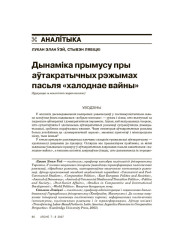 Дынаміка прымусу пры аўтакратычных рэжымах пасьля «халоднай вайны» 