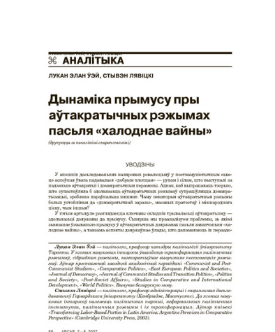 Дынаміка прымусу пры аўтакратычных рэжымах пасьля «халоднай вайны» 