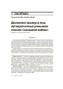 Дынаміка прымусу пры аўтакратычных рэжымах пасьля «халоднай вайны» 