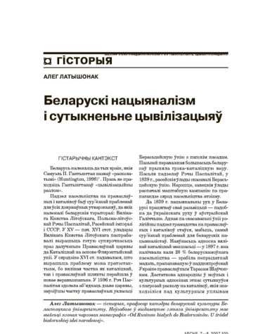 Беларускі нацыяналізм і сутыкненьне цывілізацыяў