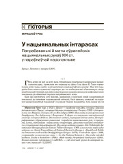 У нацыянальных інтарэсах. Патрабаваньні й мэты эўрапейскіх нацыянальных рухаў ХІХ ст. у параўнаўчай пэрспэктыве (Працяг. Пачатак у нумары 6/2007)