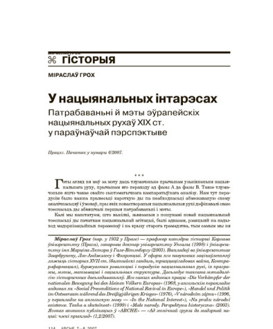 У нацыянальных інтарэсах. Патрабаваньні й мэты эўрапейскіх нацыянальных рухаў ХІХ ст. у параўнаўчай пэрспэктыве (Працяг. Пачатак у нумары 6/2007)