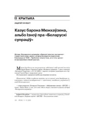 Казус барона Мюнхаўзена  альбо Ізноў пра "Беларускі супраціў"
