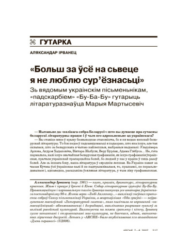 «Больш за ўсё на сьвеце я не люблю сур’ёзнасьці». Зь вядомым украінскім пісьменьнікам, «падскарбіем» «Бу-ба-бу» гутарыць літаратуразнаўца Марыя Мартысеві